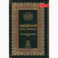 The Noble Quran in Sinhala language
ISBN: 9786035002721