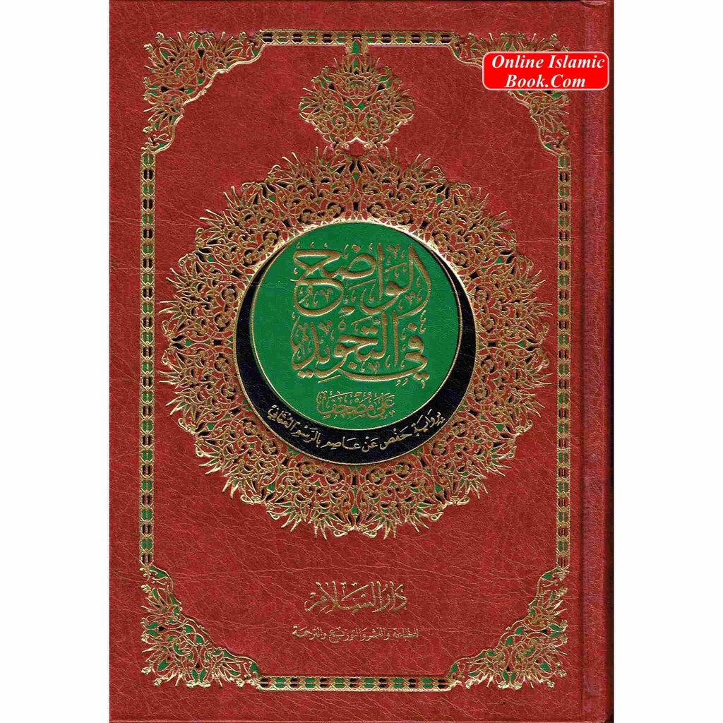 The Obvious Tajweed Qur'an Medium Size, AL-Wadih Fi-Tajwid
ISBN: 9789777171243