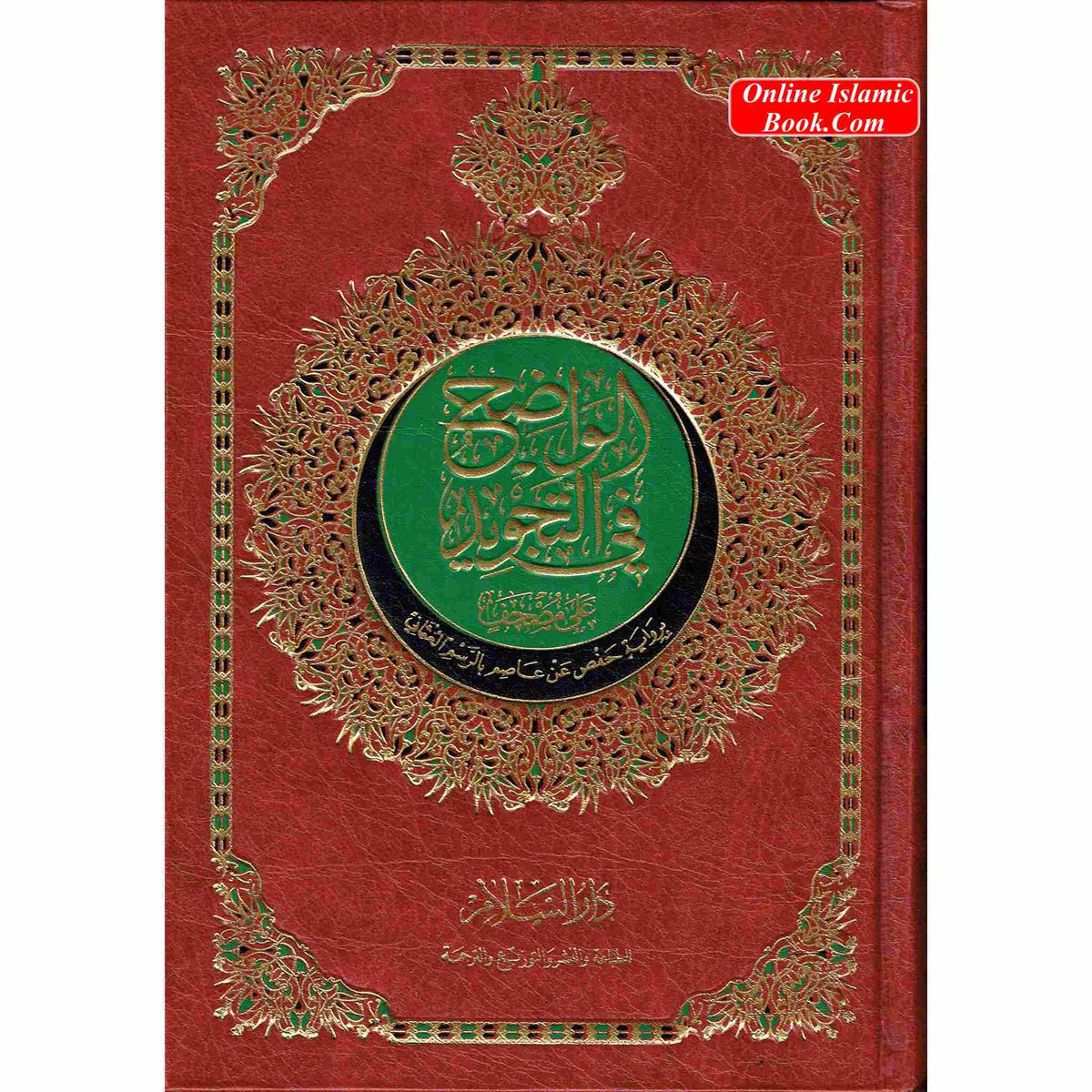 The Obvious Tajweed Qur'an Medium Size, AL-Wadih Fi-Tajwid
ISBN: 9789777171243