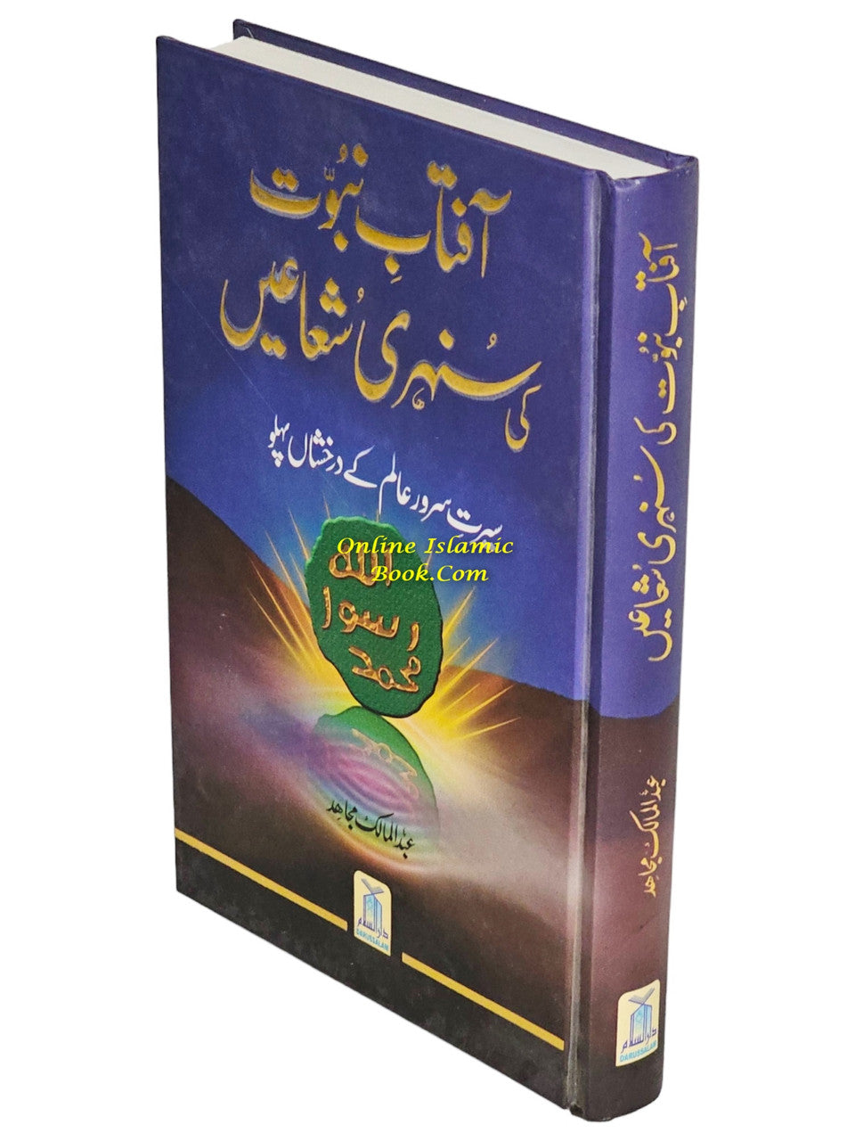 Aftab Nubuwat Ki Sunehri Shuayian (Urdu) By Abdul Malik Mujahid
ISBN: 9789960500287