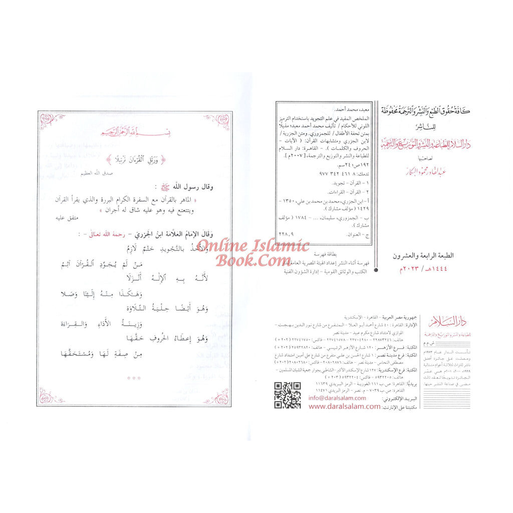 Almulakhas Al-Mofeed المخلص المفيد في علم التجويد
ISBN: 9789773424619