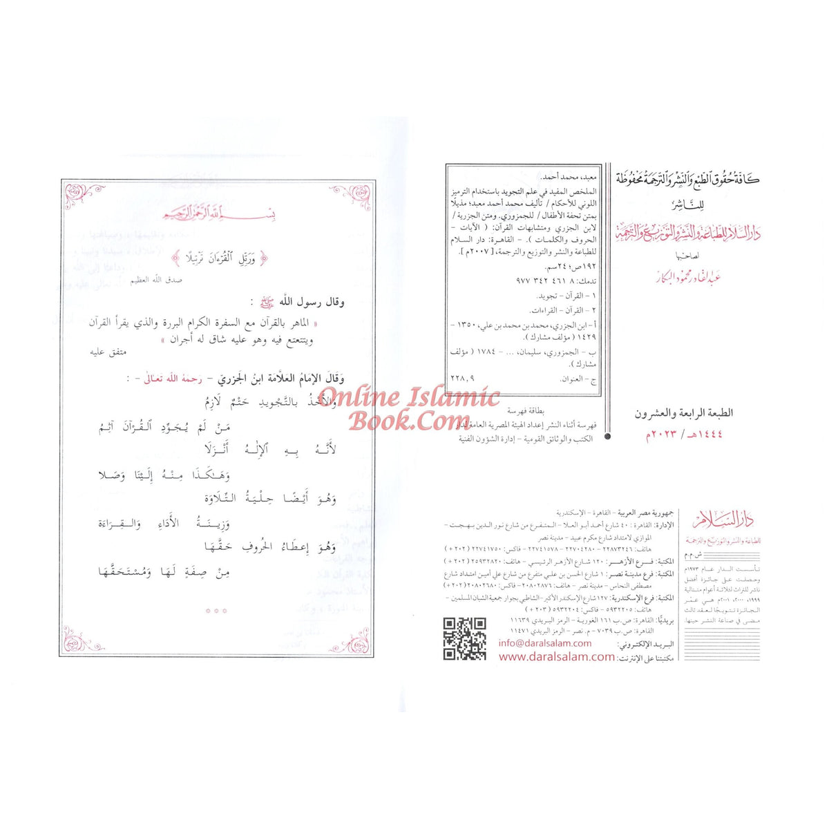 Almulakhas Al-Mofeed المخلص المفيد في علم التجويد
ISBN: 9789773424619