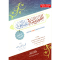 Almulakhas Al-Mofeed المخلص المفيد في علم التجويد
ISBN: 9789773424619