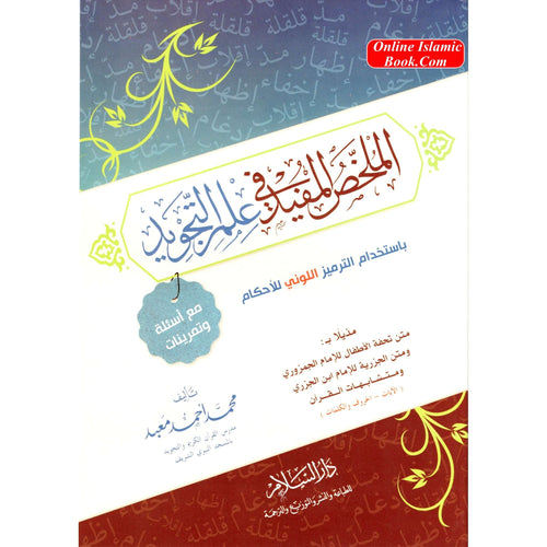 Almulakhas Al-Mofeed المخلص المفيد في علم التجويد
ISBN: 9789773424619