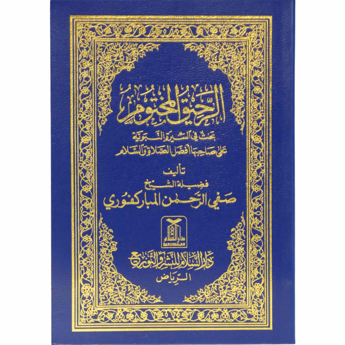 Ar-Raheeq Al-Makhtum (Arabic)
