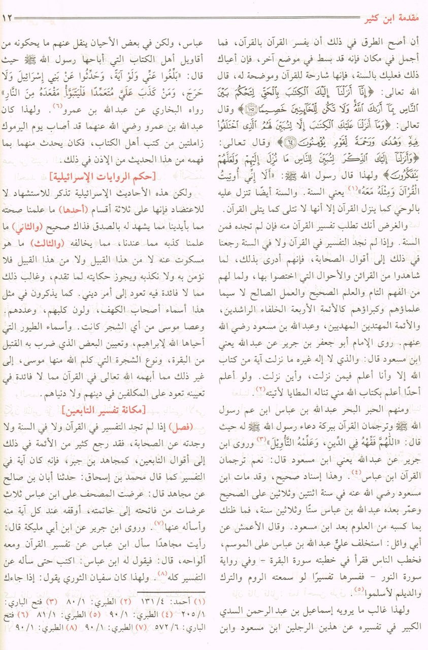 Tafsir Ibn Kathir (Al Misbah Al Munir) Arabic Only
ISBN: 9780685702833